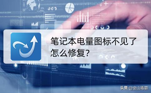 笔记本电量不显示了怎么调回来,笔记本电量显示图标没了