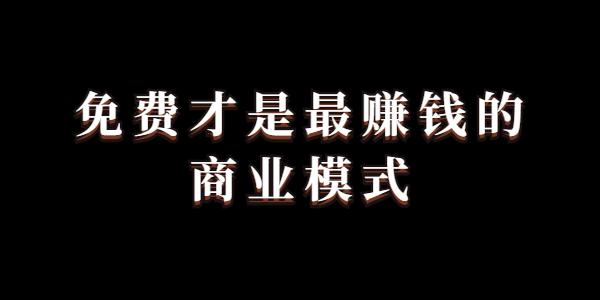 免费商业盈利方法,免费盈利模式真实案例
