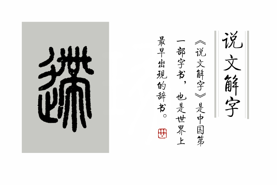 说文解字第346课视频教学,说文解字第262课视频