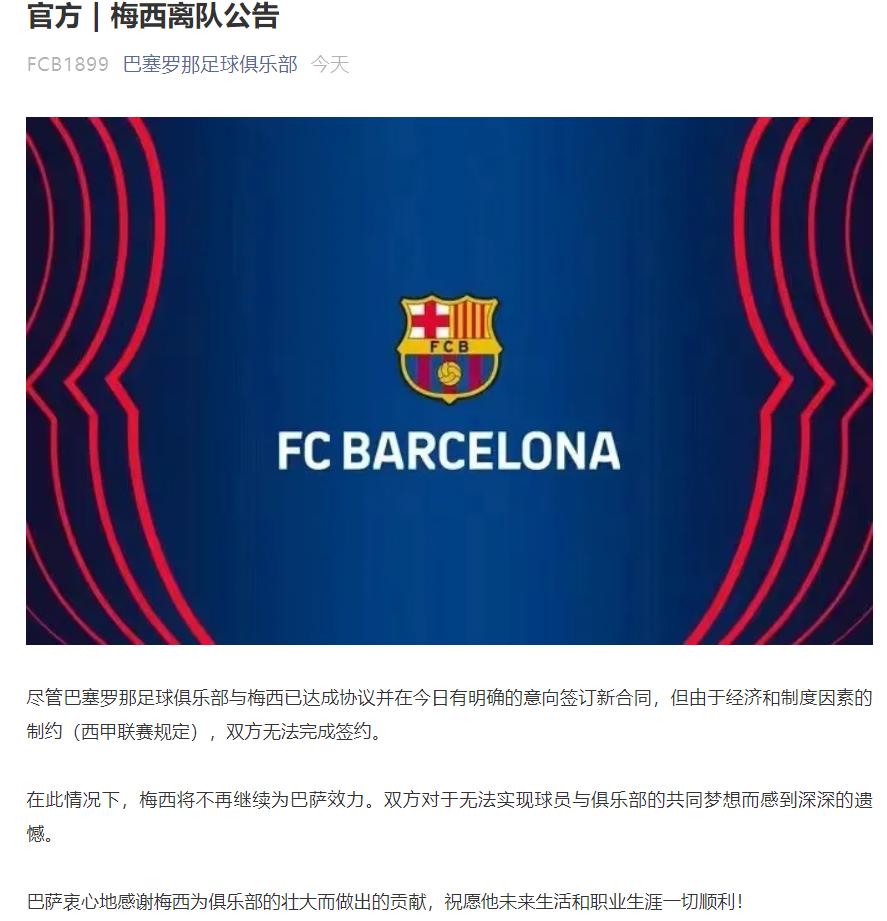 巴萨官宣梅西离队,巴萨官宣梅西将离队是真的吗
