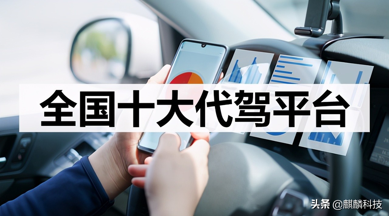 干代驾哪个平台好,全国十大代驾平台