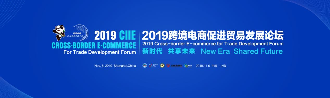 进博会为经济全球化搭建新平台,进博会电商峰会