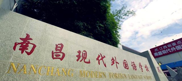 南昌的外国语大学有几所,南昌外国语是几类高中