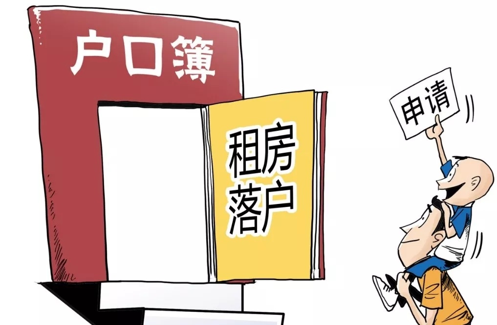 租房可以落户吗现在,租房可以落户吗北京