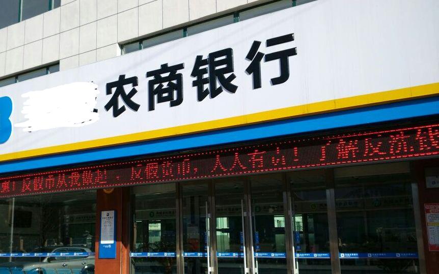 农村商业银行倒闭了个人存款咋办,村镇银行和农商银行存款安全吗