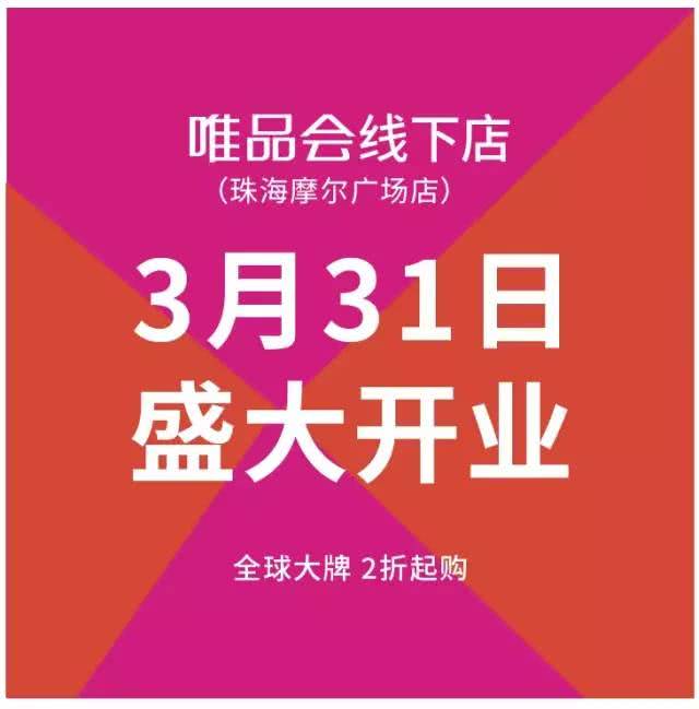 唯品会华南仓地址,唯品会在广州有哪些实体店