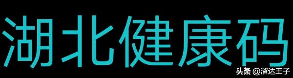 湖北健康码在哪里可以找到,湖北健康码最新变化
