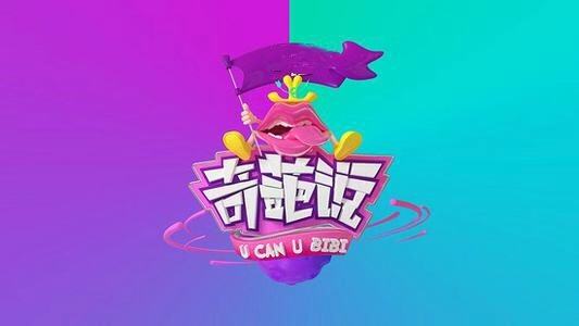 奇葩说真的这么好吗,奇葩说是真的吗