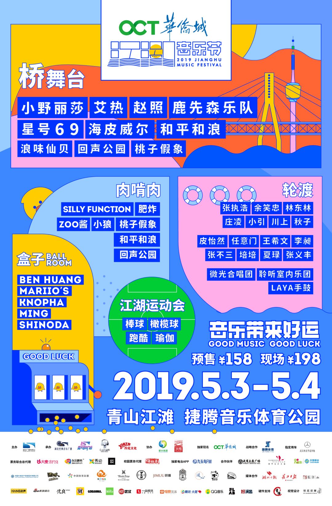 福利|音乐随时随地，大桥也要唱歌：江湖音乐节，来了。