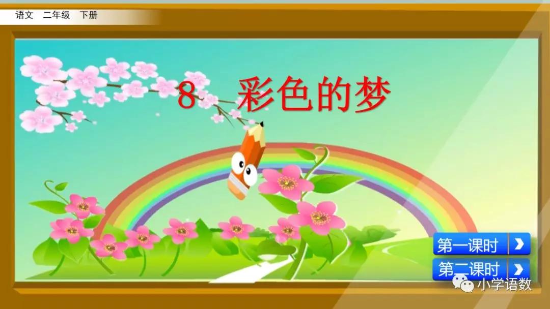 二年级下册语文彩色的梦教学视频,二年级语文下册彩色的梦教材全解