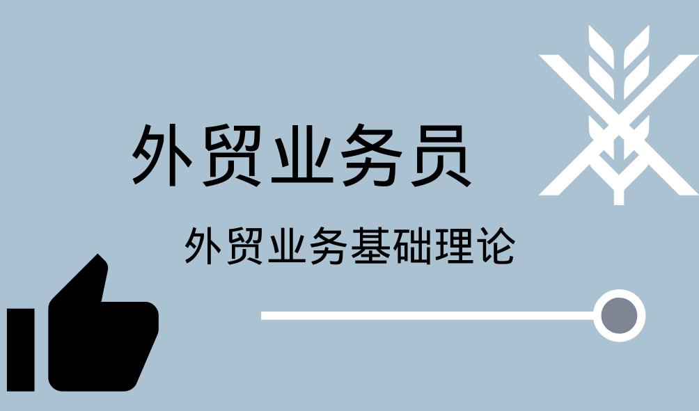 外贸专业知识笔试题库,外贸基础知识考试题库