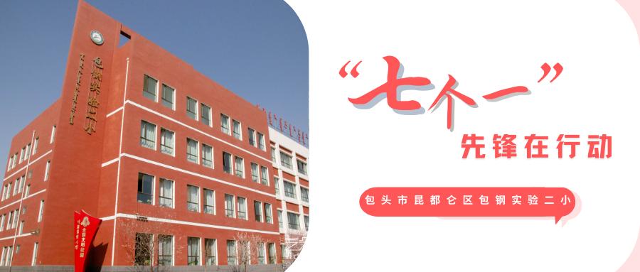 “七个一”先锋在行动｜小小讲解员带你游包钢实验二小