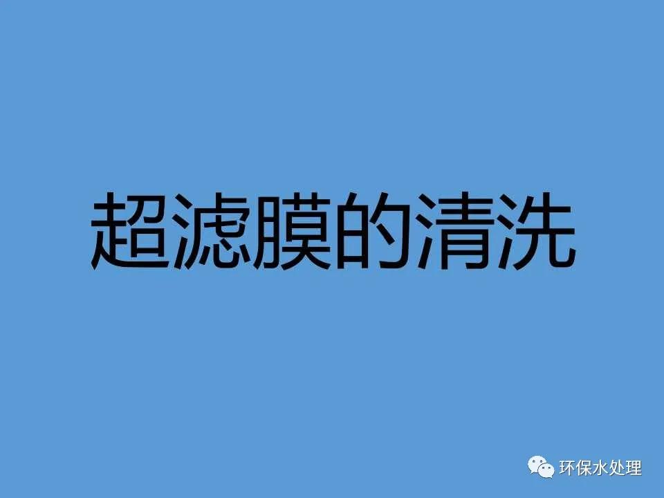 净水器ppt怎么做,中空纤维超滤膜清洗方法