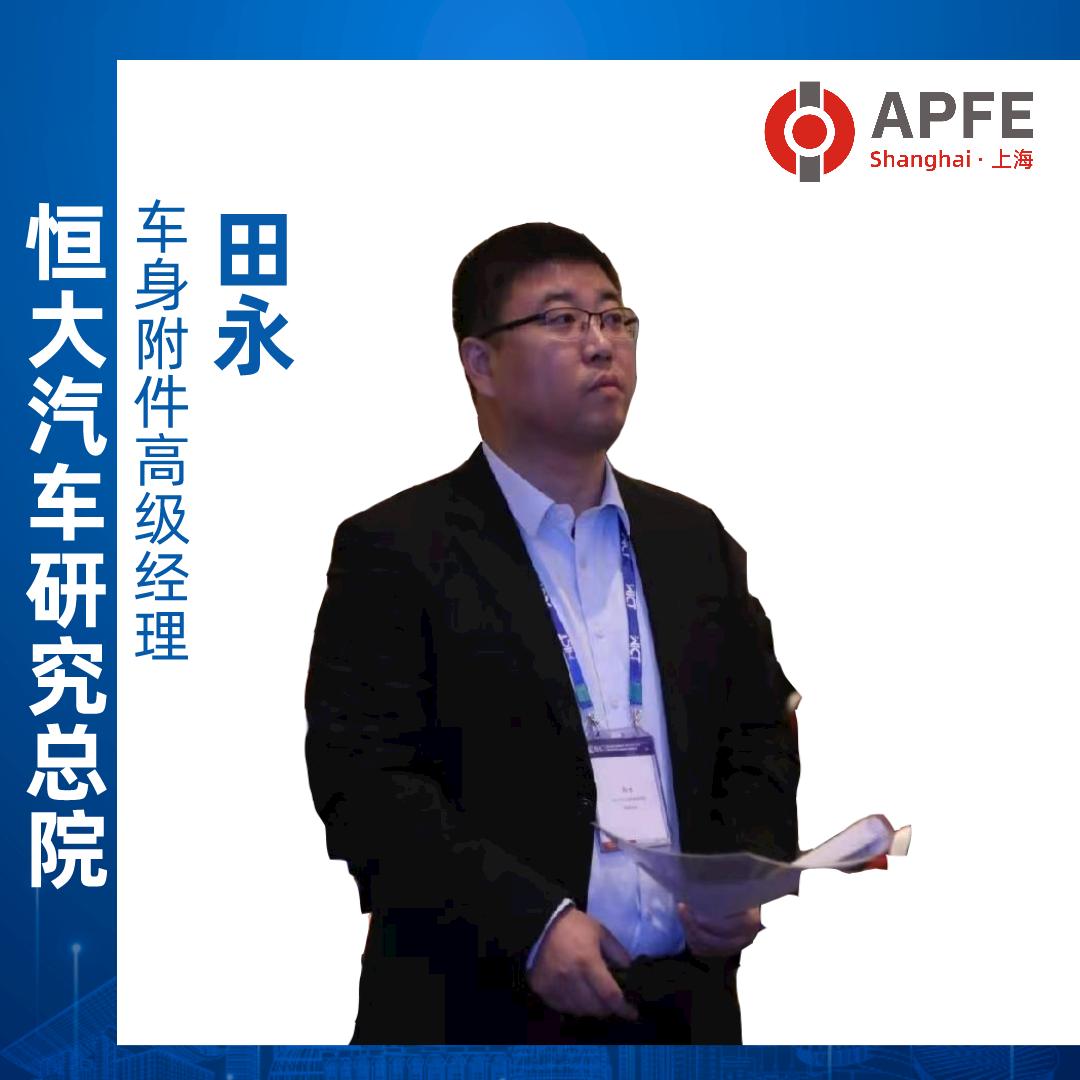 恒大汽车·车身附件高级经理田永先生参演世界模切大会