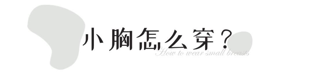 胸大和胸小穿衣服的差距,胸大和胸小穿t恤对比