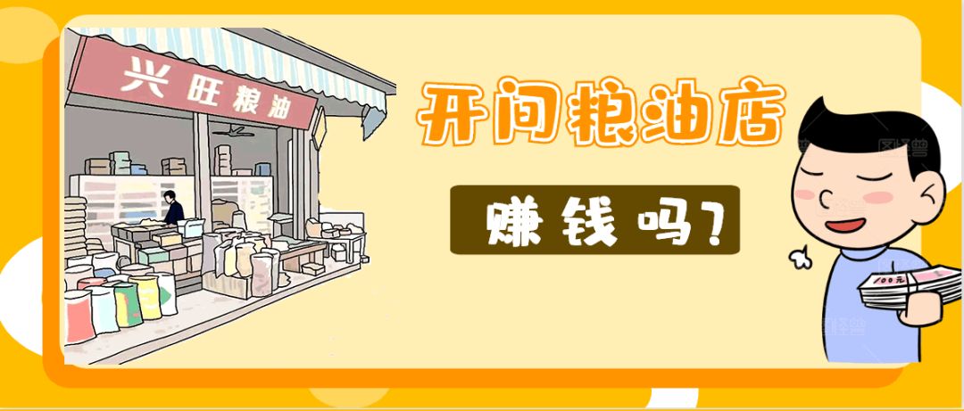 疫情期间还能开店是件幸福的事,粮油零售行业前景