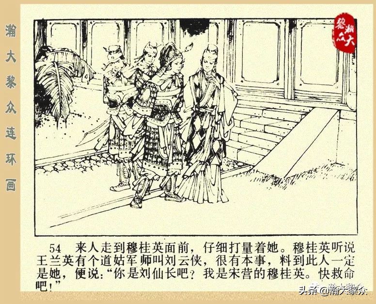 一）传统评书连环画《杨家将》第二十一集《大破天门阵》李耀华绘