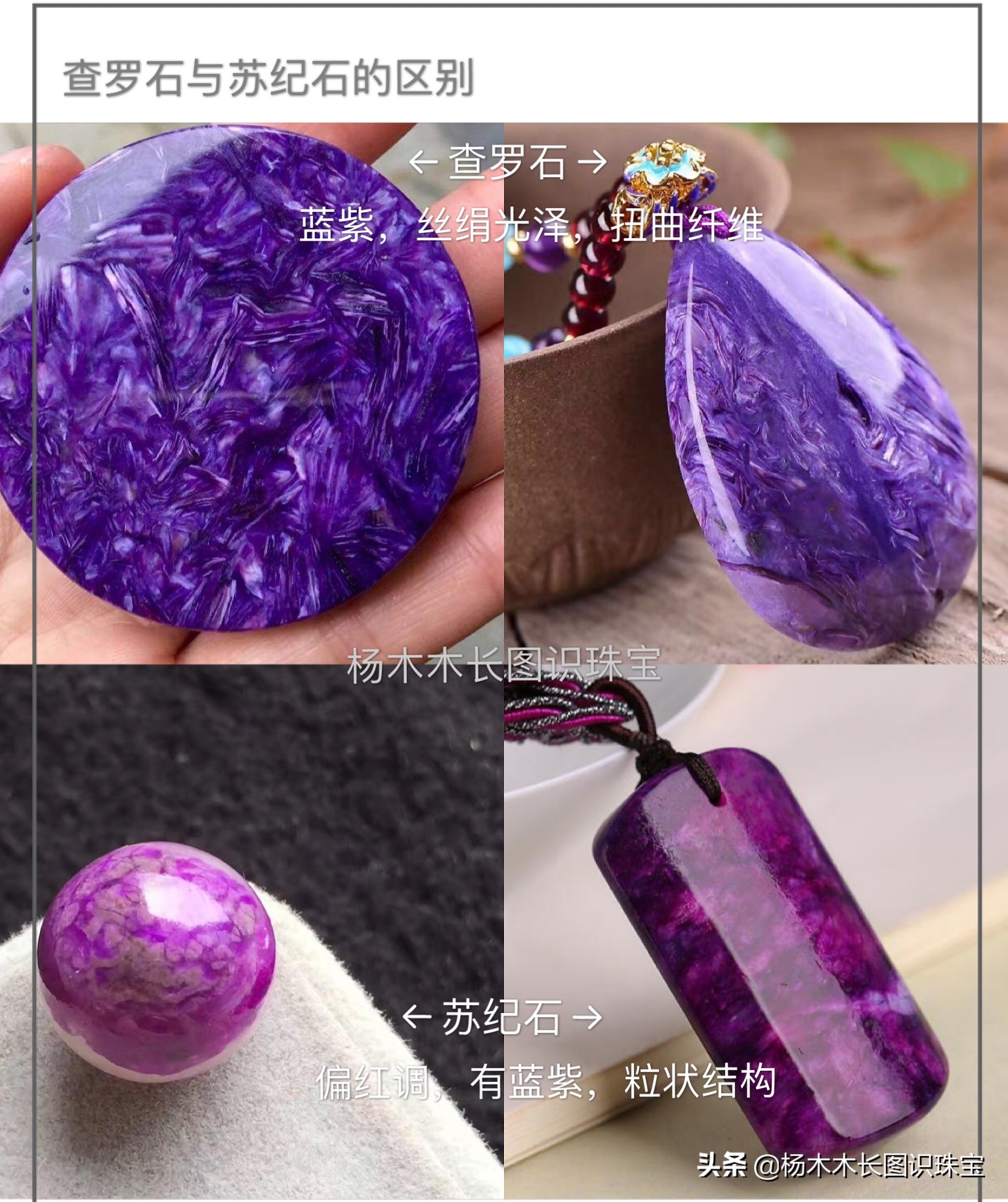 同是绚丽的紫色系玉石，说说查罗石和苏纪石
