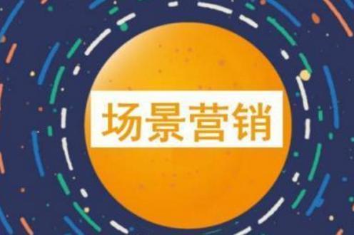 让顾客有参与感的营销,场景营销和场景化营销