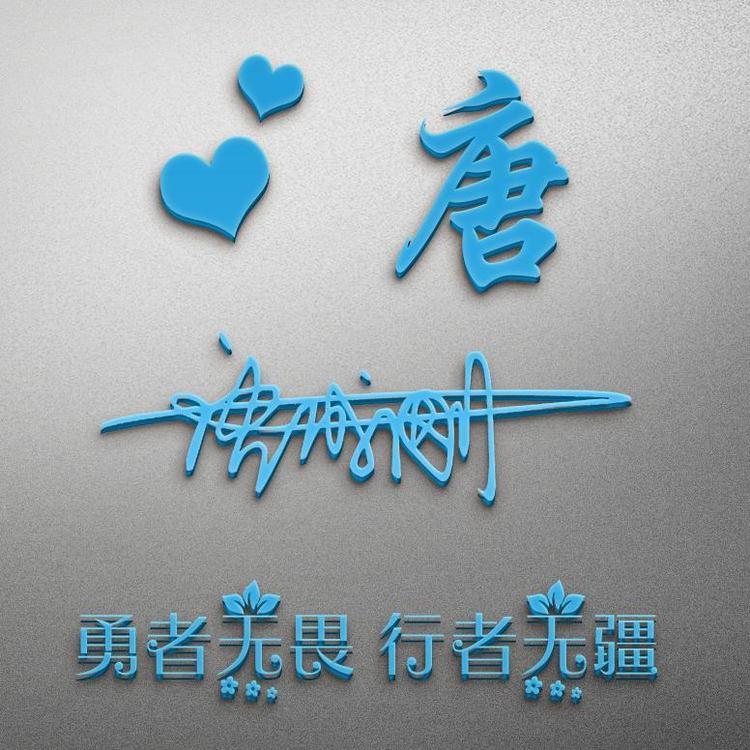 3d立体励志商务潘姓签名微信头像,2022年人生靠自己微信头像励志