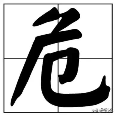 危汉字教学,危字书法