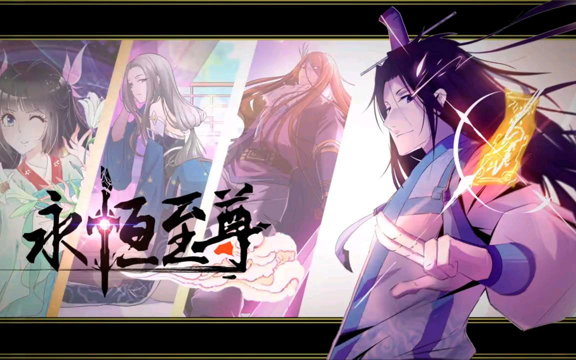 《永恒至尊》天地终有陨落，我欲永恒不朽