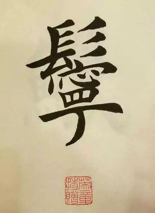 笔画太多的字都有哪些,笔画较多字写得很大怎么办