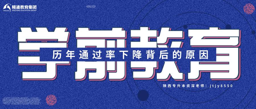 2021年专升本陕西学前教育录取线,陕西学前师范的专升本