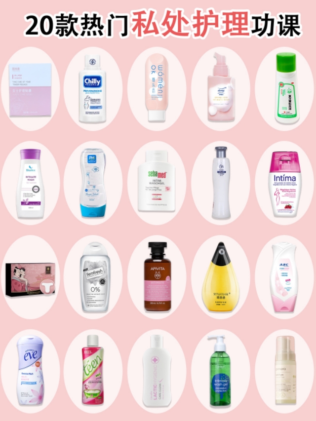 私密护理洗护排行榜,日常护理私密产品成分测评