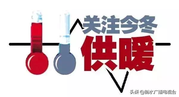 河北今冬供暖最新消息来啦,供暖公告最新版