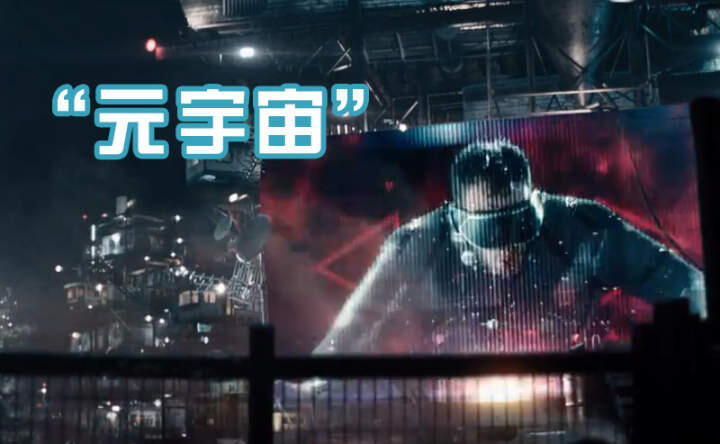 元宇宙概念火爆央媒,元宇宙新视界