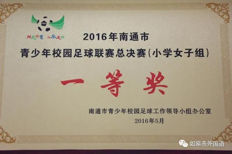 如皋市外国语小学足球班,如皋今年有足球班创新班吗