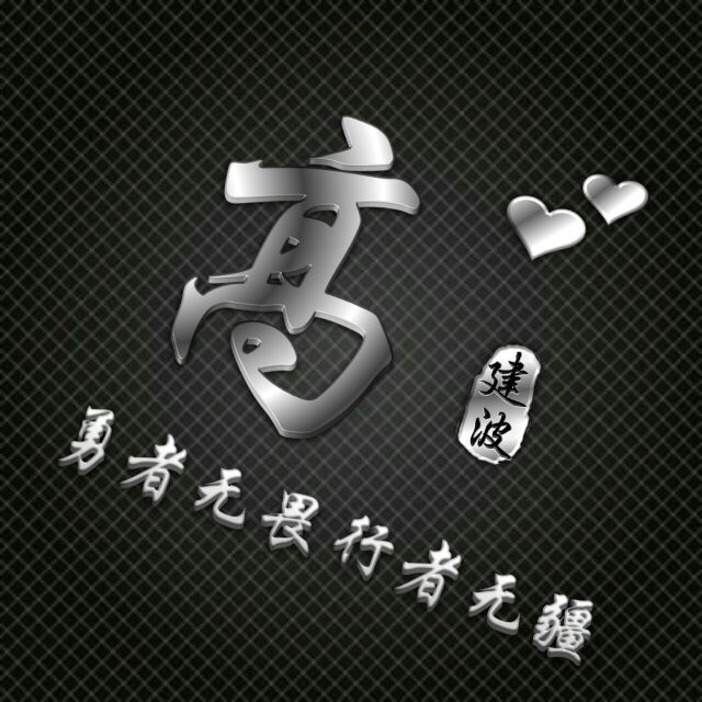 勇者无敌图片头像,勇者无畏行者无疆峰字头像