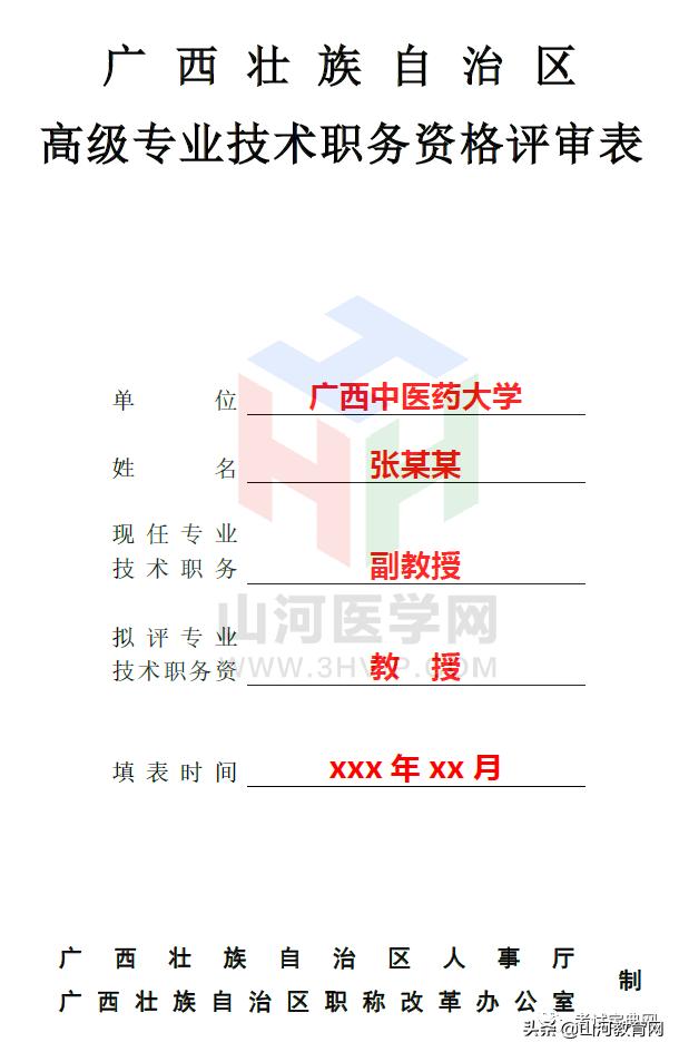 广西副高职称评审材料如何写,高级实验师职称评审表填写范例