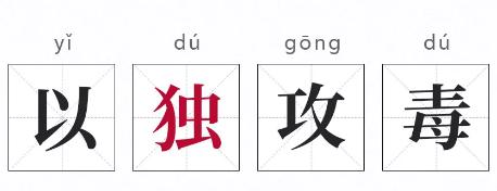 分享旧词新解,旧词新说知识大全