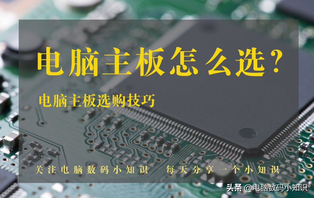 13promax主板和12promax主板,如何正确选择电脑主板