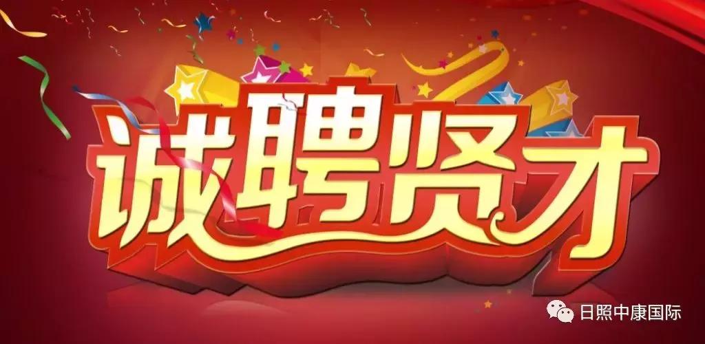 日照市中康体检中心招聘信息,青岛中康国际招聘
