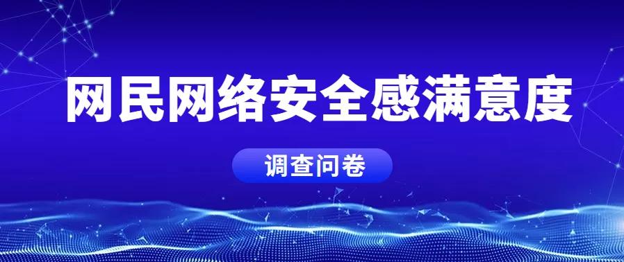 网警温馨提示网民网络安全感,有奖网民调查网络安全感