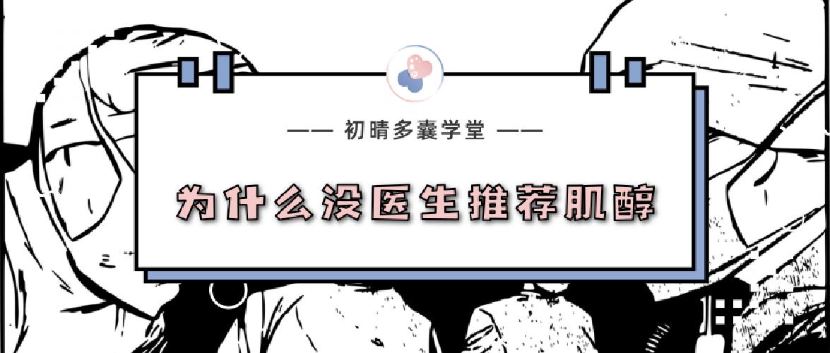 为啥不推荐肌醇治多囊,肌醇可以治疗排卵障碍吗