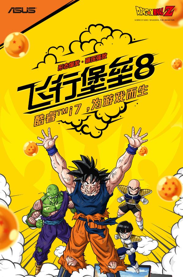 爷青回！华硕推龙珠联名笔记本，看到周边瞬间爱了