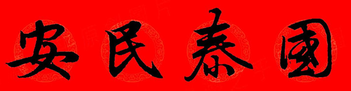 赵孟頫行书春联七字带横批大全,赵孟頫集字横批行书