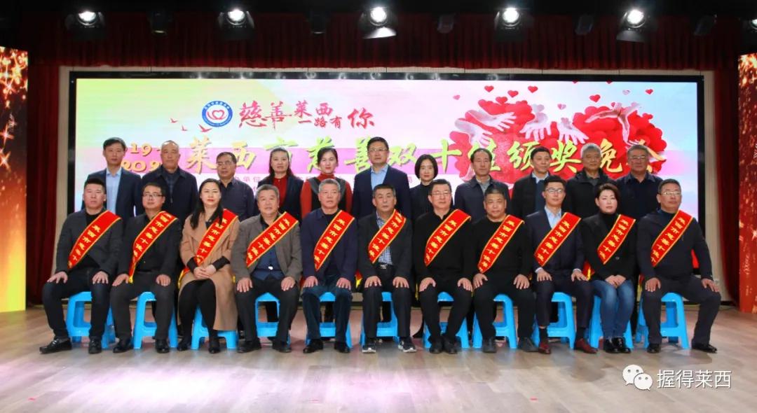 莱西市慈善总会会长2016,2017青岛慈善十佳