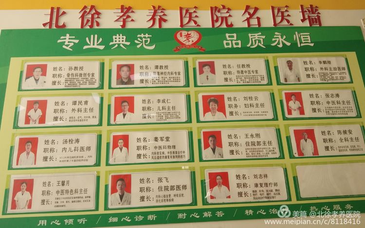 北徐孝养医院好吗,北徐孝养医院怎么样