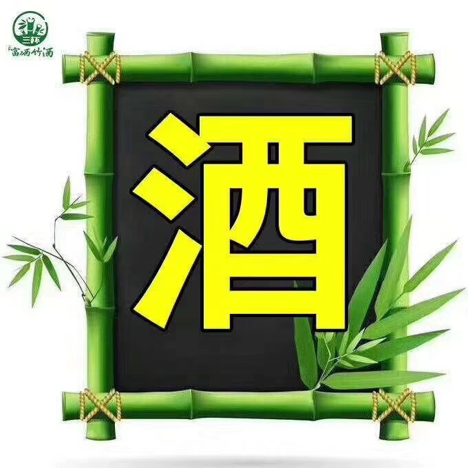 绿韵泉竹酒图片,绿韵泉竹酒是什么酒