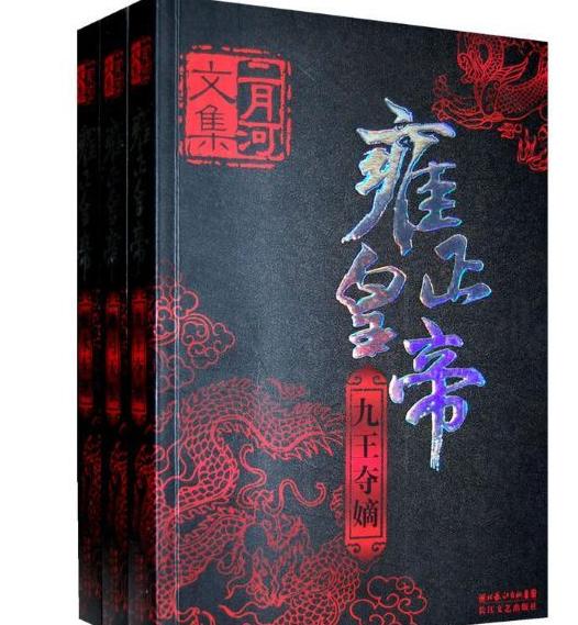 二月河的帝王三部曲哪部拍的好,二月河的历史小说是真实吗