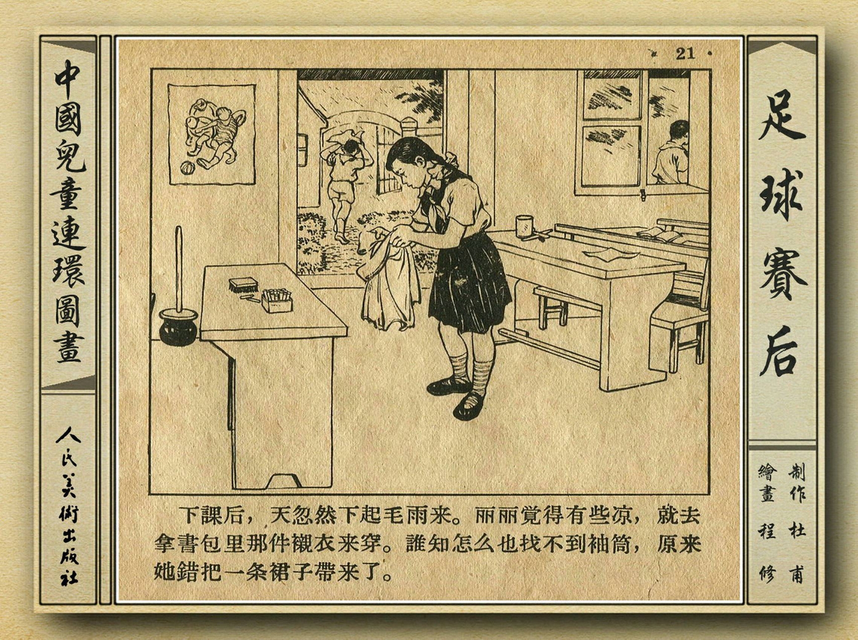连环画足球,连环画手绘踢球