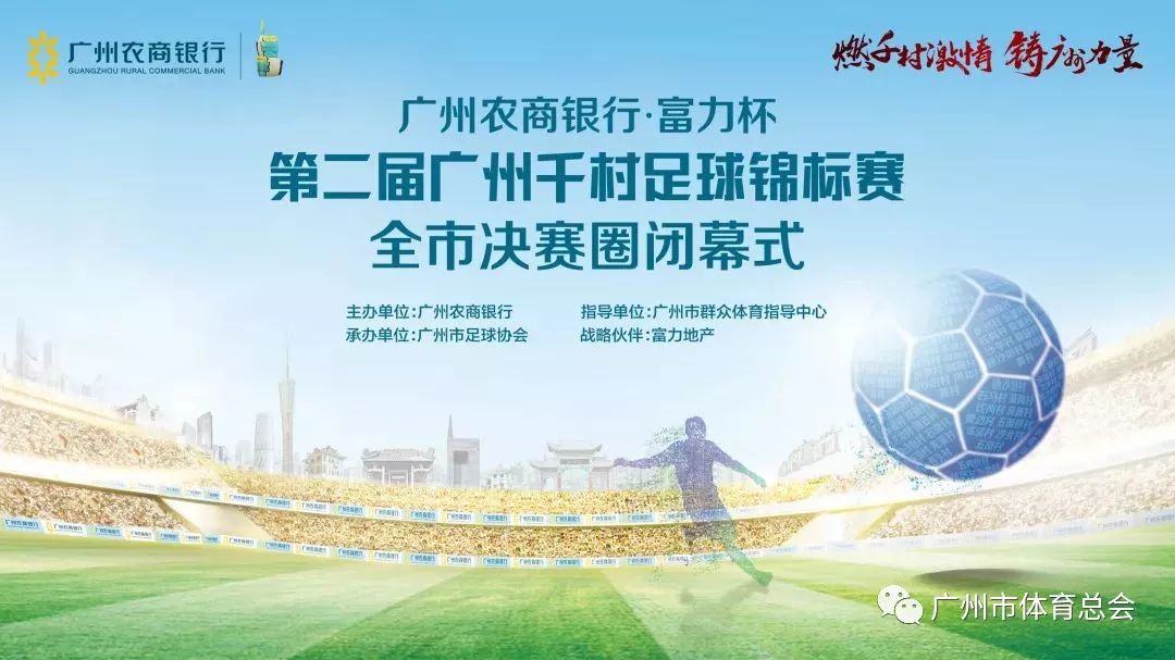 千村足球赛直播,广州千村杯足球赛