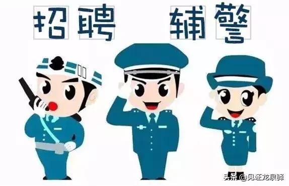 成都招聘350名辅警,成都龙泉驿区辅警招聘最新消息