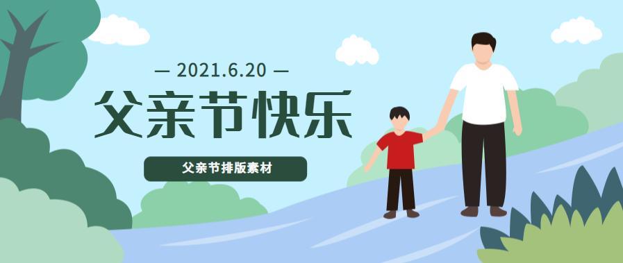 怎么制作父亲节公众号推文,父亲节公众号主题