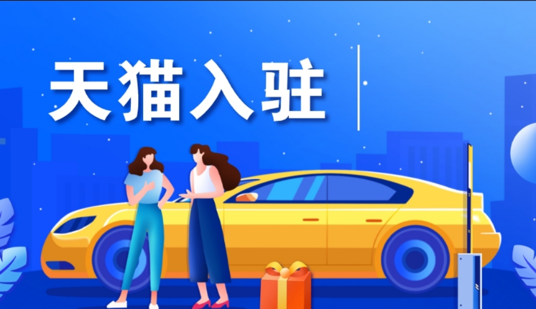 车上用品实体店前景怎么样,天猫汽车用品入驻